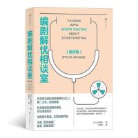 正版新书]编剧解忧相谈室(复诊篇)三宅隆太9787541158520