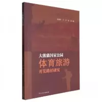 正版新书]大熊猫国家公园体育旅游开发路径研究舒建;卢军;曾旻