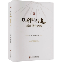 正版新书]以评促建:教育提升之路何蔚 杨元彰9787569063639