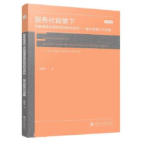 正版新书]服务化背景下质量管理实践的绩效影响研究——基于顾客