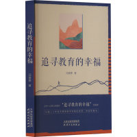 正版新书]追寻教育的幸福冯俊意9787201198279