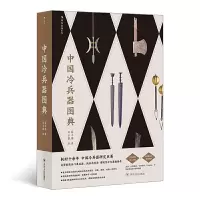 正版新书]中国冷兵器图典蒋丰维9787220119866