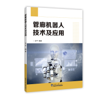 正版新书]管廊机器人技术及应用王平9787561873144