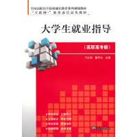 正版新书]大学生就业指导(高职高专版)刁文涛\\戴甲夫97875618