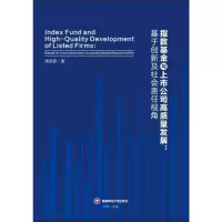 正版新书]指数基金与上市公司高质量发展:基于创新及社会责任视