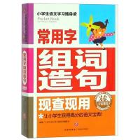 正版新书]常用字组词造句现查现用/小学生语文学习随身读小学生