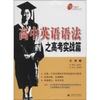 正版新书]高中英语语法(高考实战篇)黄珊9787565615573