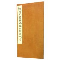 正版新书]褚河南书雁塔圣教灵字本西泠印社9787550804067