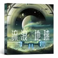 正版新书]流浪地球夏是夏天的夏著9787541073762