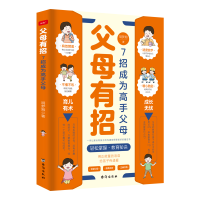 正版新书]父母有招:7招成为高手父母胡梦湘著 著9787516838587