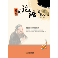 正版新书]老板《论语》释义相如9787530962237