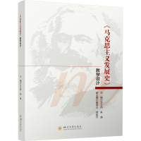 正版新书]《马克思主义发展史》教学设计兰夕雨,朱逸9787569066