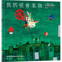 正版新书]我的怪兽宠物(德)安内莉斯·施瓦茨9787574006409