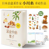 正版新书]深夜中的栗子/[日]小川糸(日)小川糸 著 王盈盈 译9787