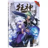 正版新书]狂神(8)唐家三少9787541079238