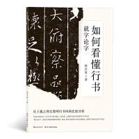正版新书]如何看懂行书-就字论字侯吉谅9787541087400