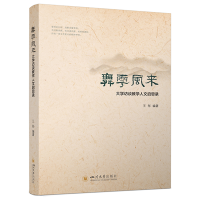 正版新书]舞雩风来——大学访谈教学人文启思录 王彤 师范素养培