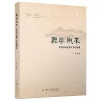 正版新书]舞雩风来——大学访谈教学人文启思录 王彤 师范素养培