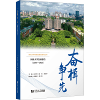 正版新书]奋楫争先 同济大学发展报告(2018-2023)方守恩、陈杰、