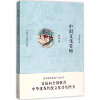 正版新书]中国文化要略(第4版)程裕祯9787513591560