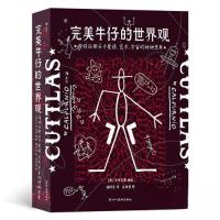正版新书]完美牛仔的世界观:库特拉斯关于爱情、艺术、宇宙的种