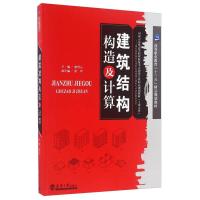 正版新书]建筑结构构造及计算游普元、彭军9787561855218