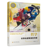 正版新书]事件哲学 世界的逻辑演变考察毕聪聪 著 著97875690780