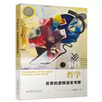 正版新书]事件哲学 世界的逻辑演变考察毕聪聪 著 著97875690780