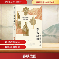 正版新书]春秋战国(日)贝塚茂树 编 张蠡 译9787220113499