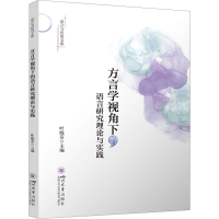 正版新书]方言学视角下的语言研究理论与实践叶晓芬978756907358