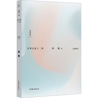 正版新书]中华文化十二讲钱穆9787557101305