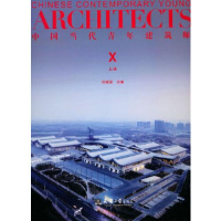 正版新书]中国当代青年建筑师(Ⅹ上)(精)何建国著9787561870730