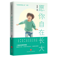 正版新书]愿你自在长大毕淑敏 等9787545579857