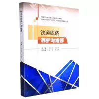 正版新书]铁道线路养护与维修林宝龙,王新娜主编9787564385842
