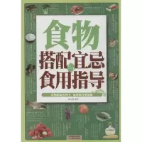 正版新书]食物搭配宜忌与食用指导孙志慧9787530887295