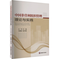 正版新书]中国非营利组织管理理论与实践冯华,刘黄娟 编97875504