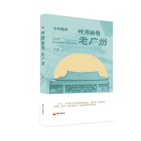 正版新书]岭南画卷 老广州景灏 编9787551907514