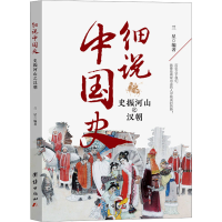 正版新书]细说中国史--变幻乾坤之三国两晋南北朝兰星 编9787523