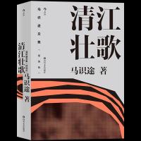 正版新书]马识途文集精编版·清江壮歌马识途9787541158452