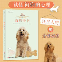 正版新书]育狗全书(德)海克·施密特-罗格9787220112256