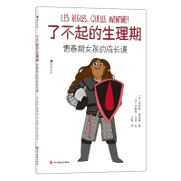 正版新书]了不起的生理期 青春期女孩的成长课(法)埃莉斯·蒂埃博