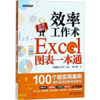 正版新书]效率工作术:Excel图表一本通文渊阁工作室97875170643