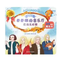正版新书]巴洛克时期/都都喇的音乐厅音乐星球教研组97875365931