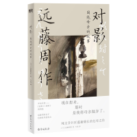 正版新书]对影:围绕母亲的故事 20世纪日本文学的高峰,远藤周