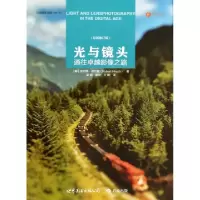 正版新书]光与镜头(通往卓越影像之路最新修订版)(美)罗伯特·希