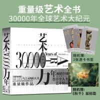 正版新书]艺术三万年 (全彩精装典藏版,随机附赠名画鼠标垫和