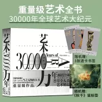 正版新书]艺术三万年 (全彩精装典藏版,随机附赠名画鼠标垫和