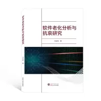 正版新书]软件老化分析与抗衰研究闫永权9787307227316