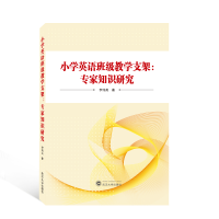 正版新书]小学英语班级教学支架:专家知识研究李伟英97873072327