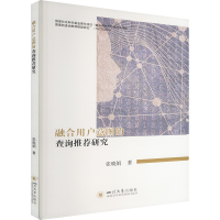 正版新书]融合用户意图的查询推荐研究张晓娟9787569072693